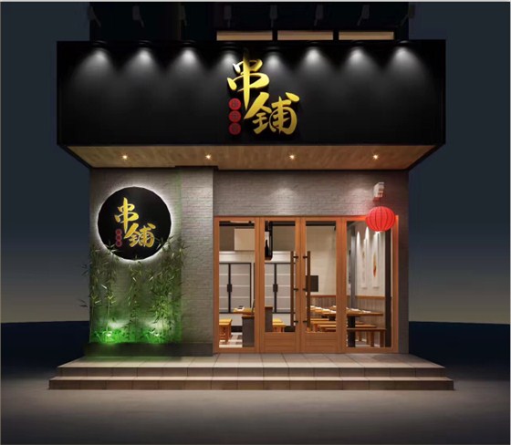 串鋪設計裝修